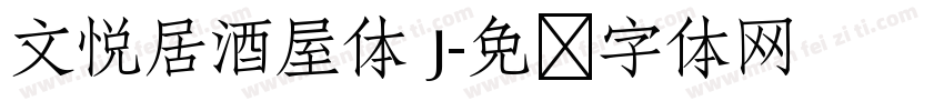 文悦居酒屋体 J字体转换